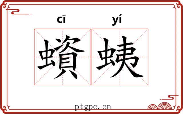蠀蛦