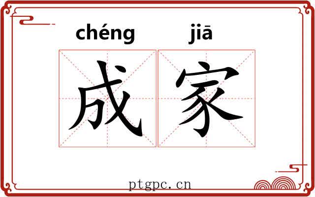 成家 成家
