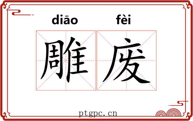 雕废 雕废