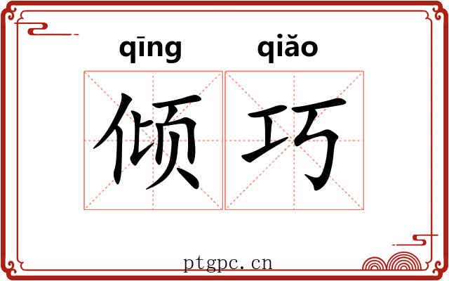 倾巧