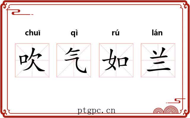 吹气如兰 吹气如兰