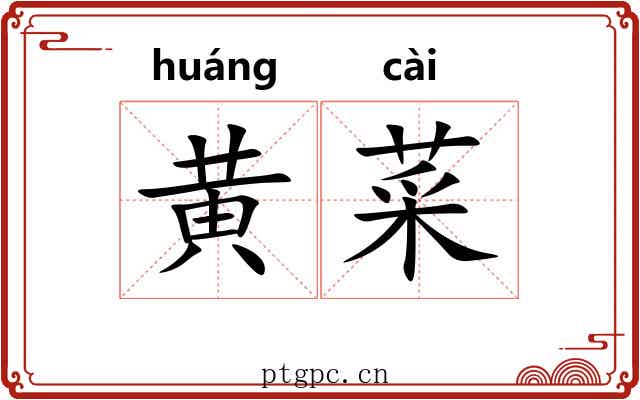 黄菜