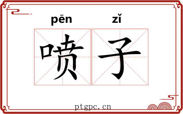 喷子 喷子