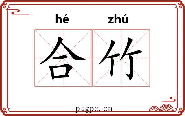 合竹