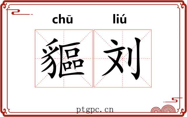 貙刘 貙刘