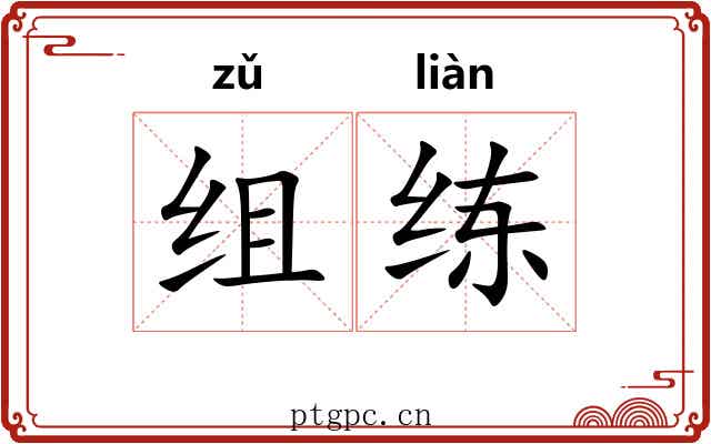 组练 组练