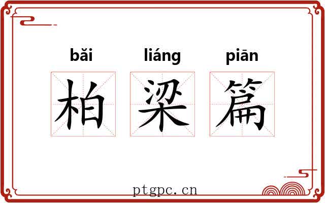 柏梁篇 柏梁篇