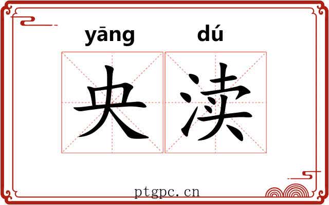 央渎
