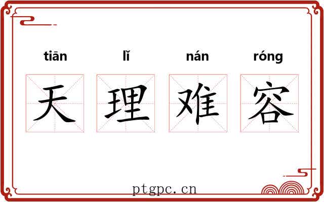天理难容