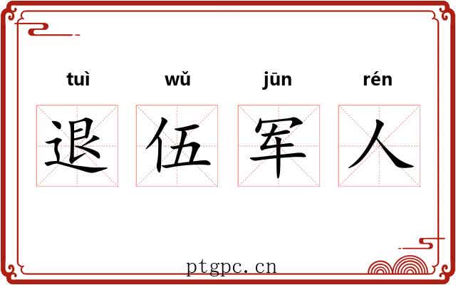 退伍军人