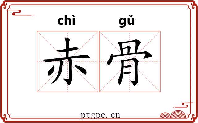赤骨 赤骨