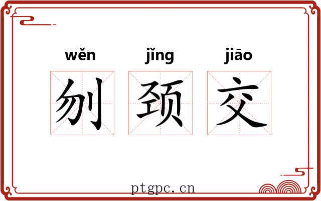 刎颈交 刎颈交