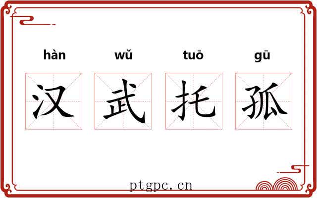 汉武托孤 汉武托孤