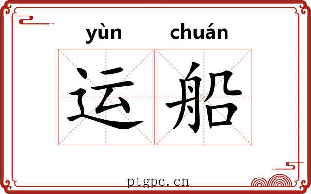 运船
