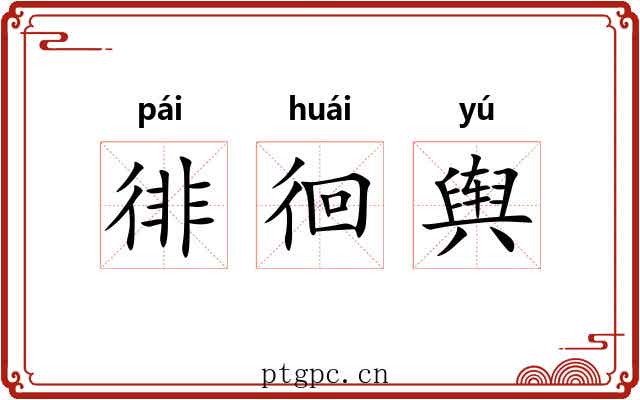 徘徊舆