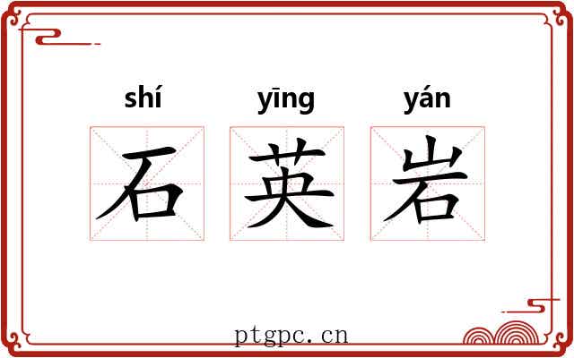 石英岩 石英岩