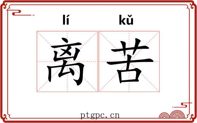 离苦