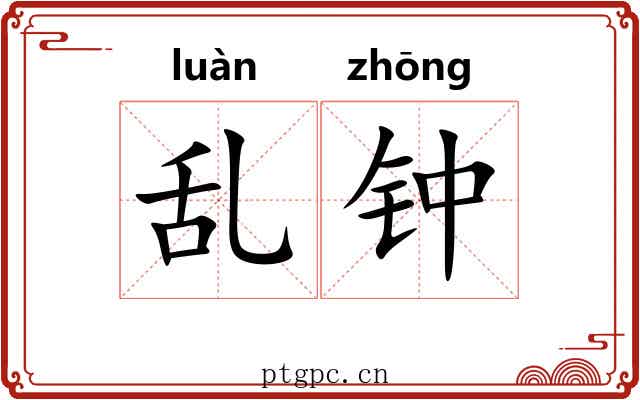 乱钟 乱钟