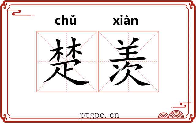 楚羡 楚羡