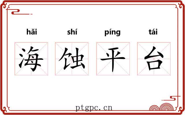 海蚀平台 海蚀平台