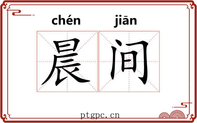 晨间 晨间