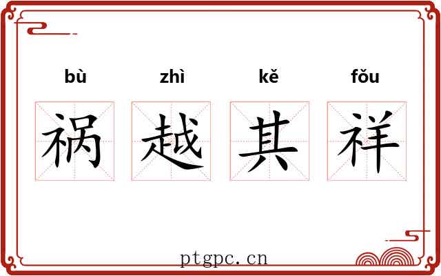 祸越其祥 祸越其祥