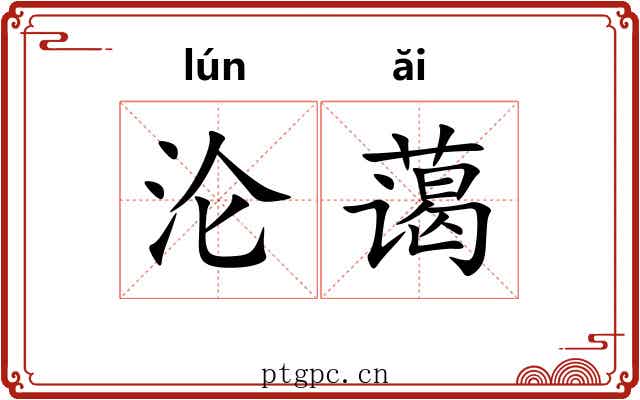 沦蔼