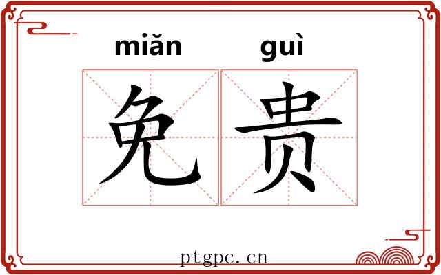 免贵 免贵