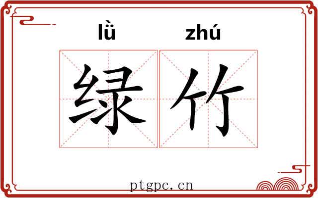 绿竹