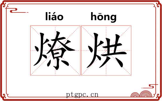 燎烘