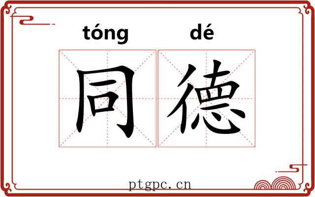 同德 同德