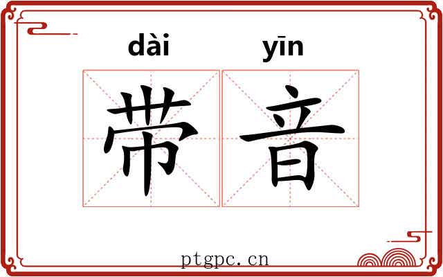 带音 带音