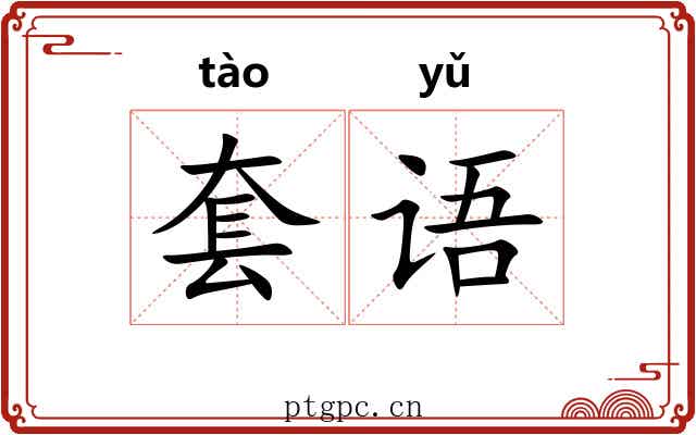 套语 套语