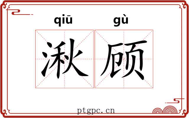 湫顾
