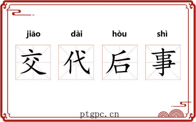 交代后事 交代后事