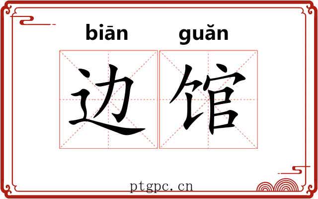 边馆 边馆