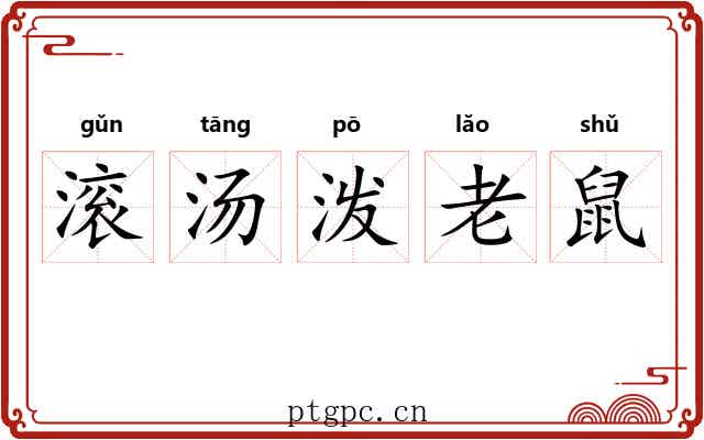 滚汤泼老鼠 滚汤泼老鼠