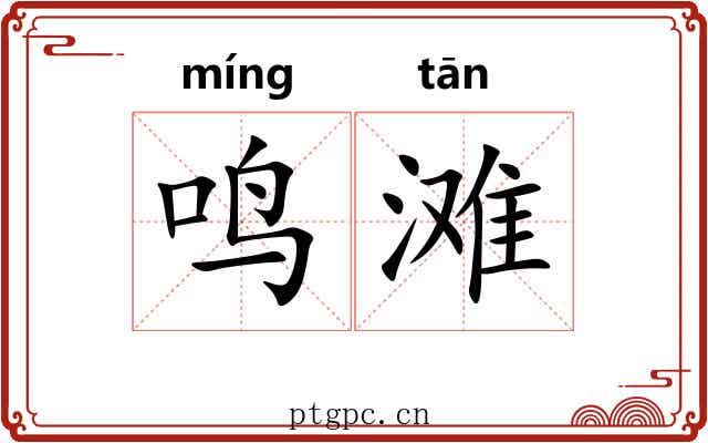 鸣滩