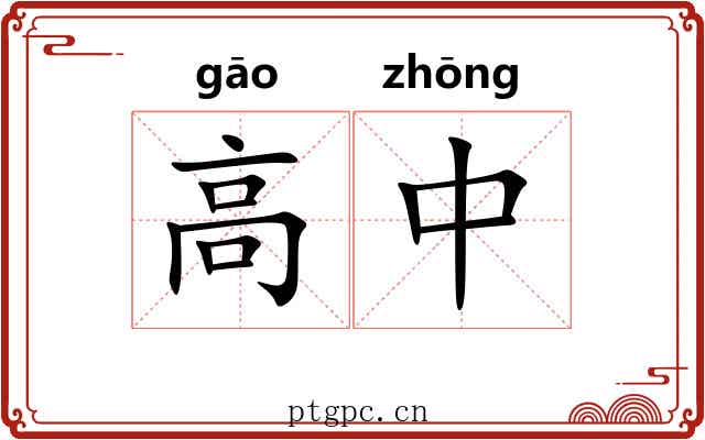 高中 高中