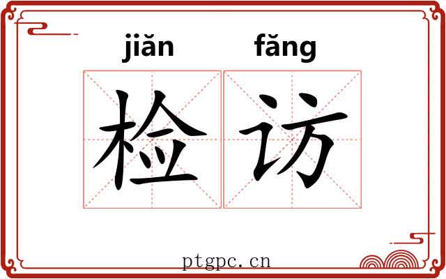 检访