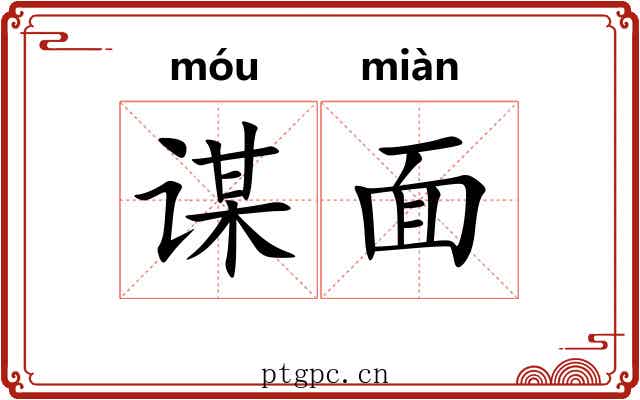 谋面 谋面
