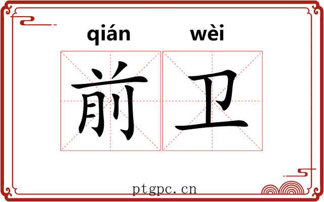 前卫 前卫