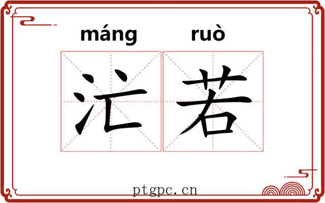 汒若 汒若