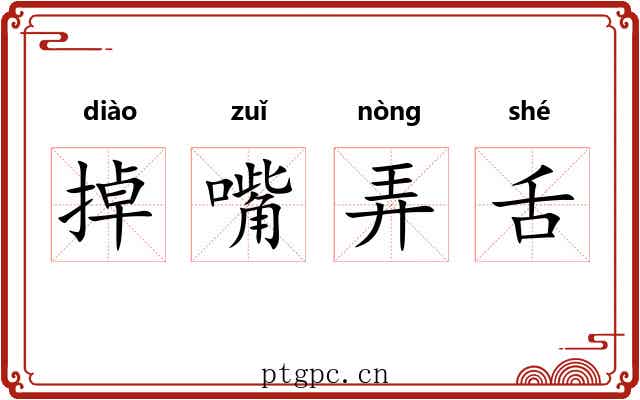 掉嘴弄舌 掉嘴弄舌