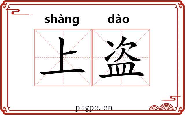 上盗 上盗