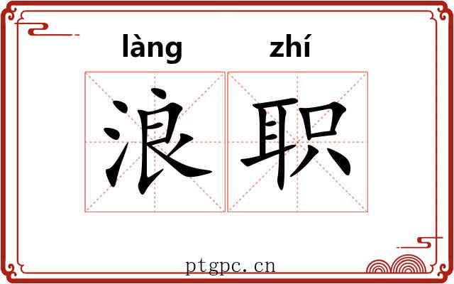 浪职