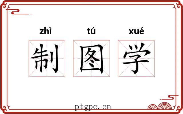 制图学 制图学
