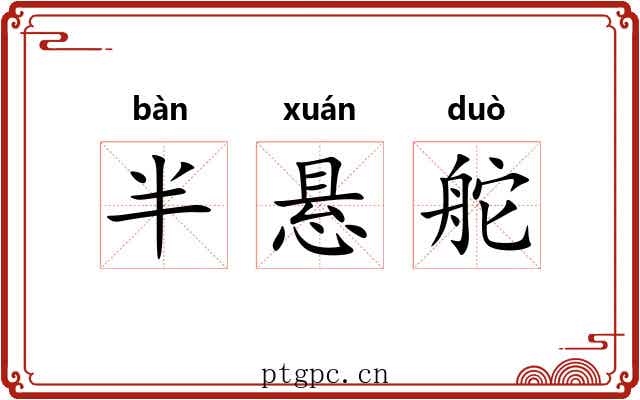 半悬舵 半悬舵