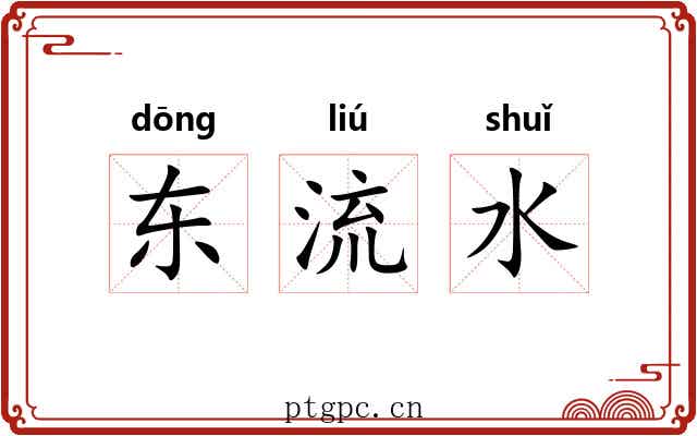 东流水 东流水