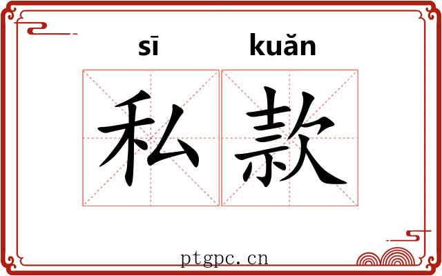私款